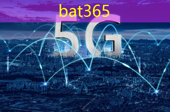 5g 互联网大会亮点