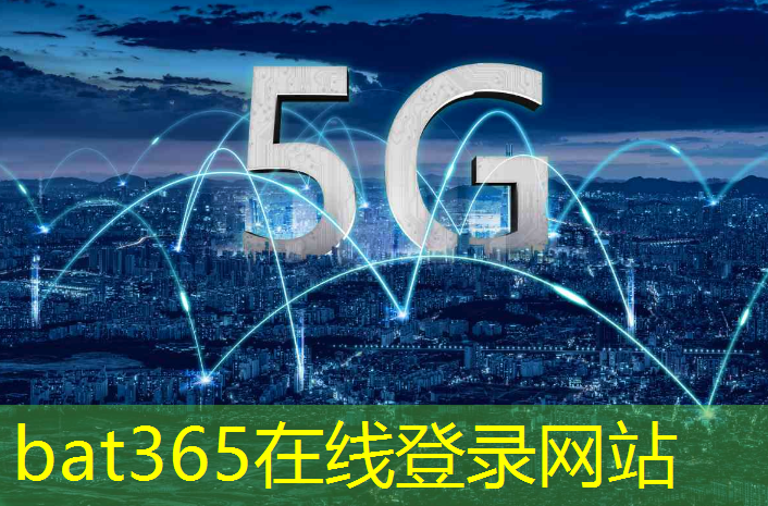 对互联网和5g的认识和理解