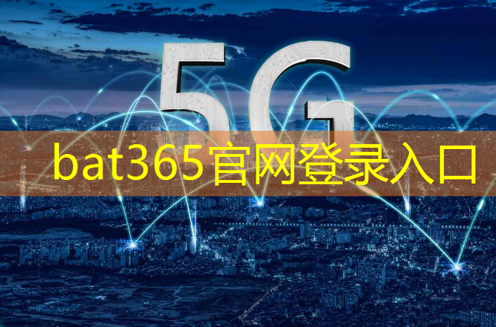 5G技术：引领无线通信的全新时代